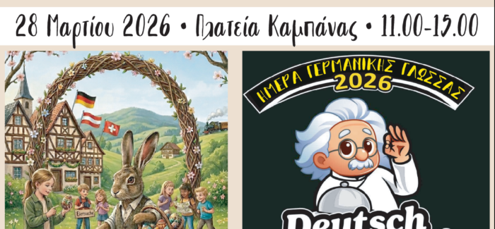 Να γιορτάσουμε μαζί την “Ημέρα Γερμανικής Γλώσσας”